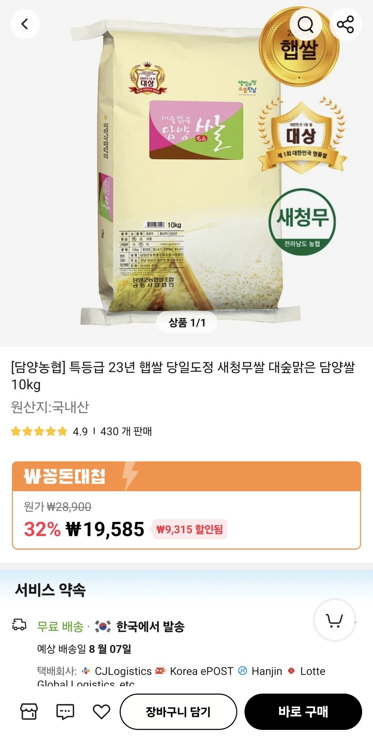 1000008213.jpg [알리] [담양농협] 특등급 23년 햅쌀 당일도정 새청무쌀 대숲맑은 담양쌀 10kg (21,119원) (무료)