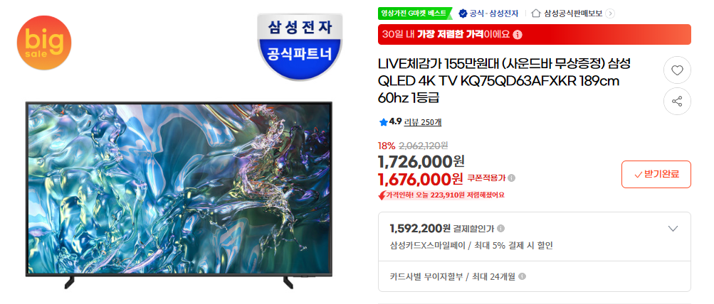 image.png [G마켓] 삼성/ LG 32~85인치 TV 모음 (제품별상이) (무료설치)