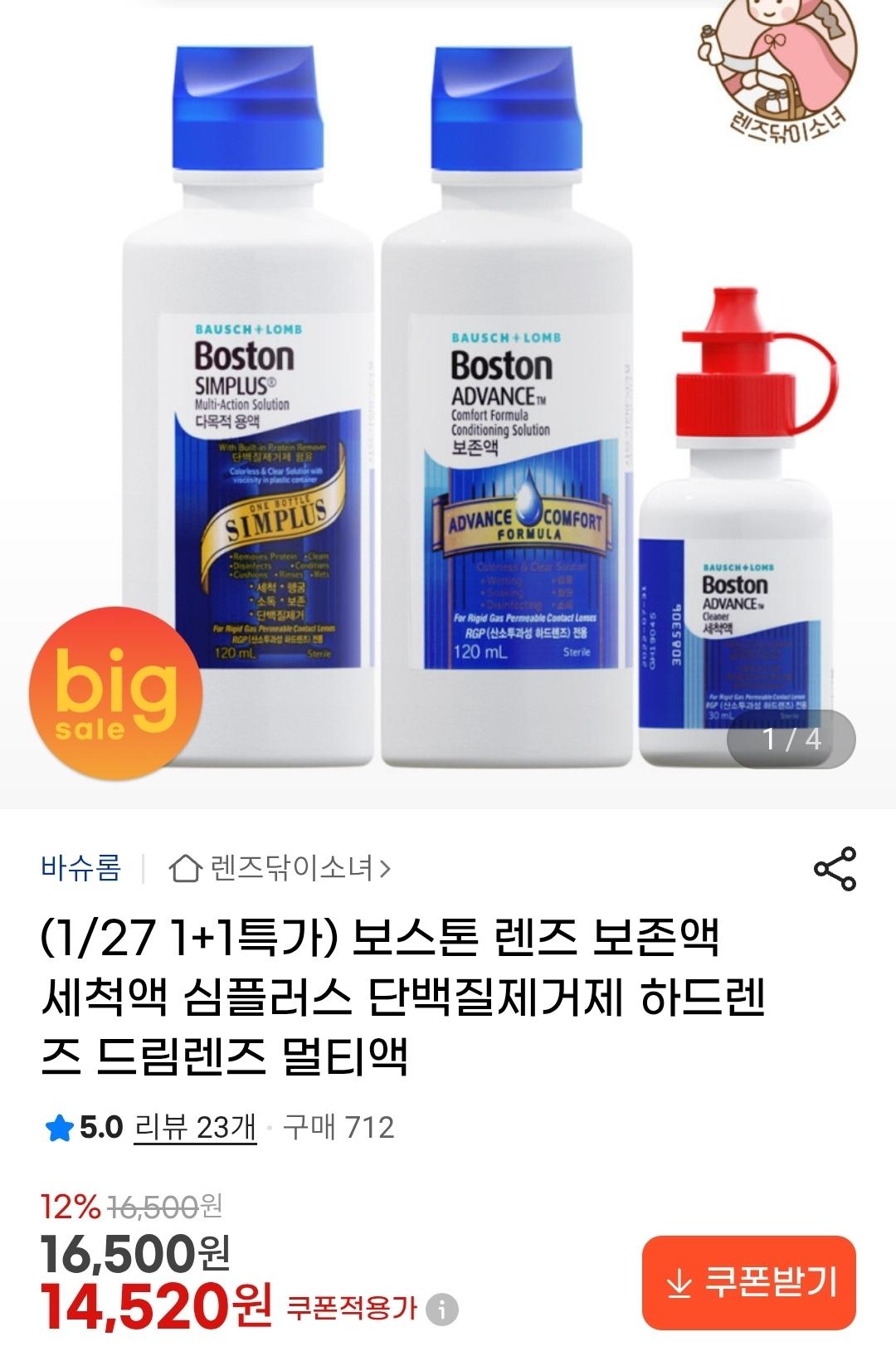 보스톤 렌즈 보존액 세척액 심플러스 단백질제거제 (2개 특가) (1)