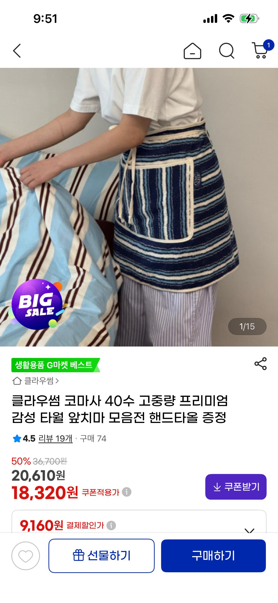 졸귀 타올 앞치마 18,320원!!! (1)