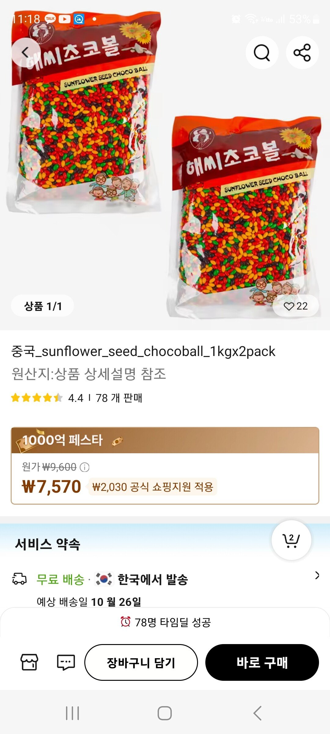 Screenshot_20241021_231801_AliExpress.jpg [알리] 해씨 초코볼 1kg X 2개 (7,570원) (무료배송)