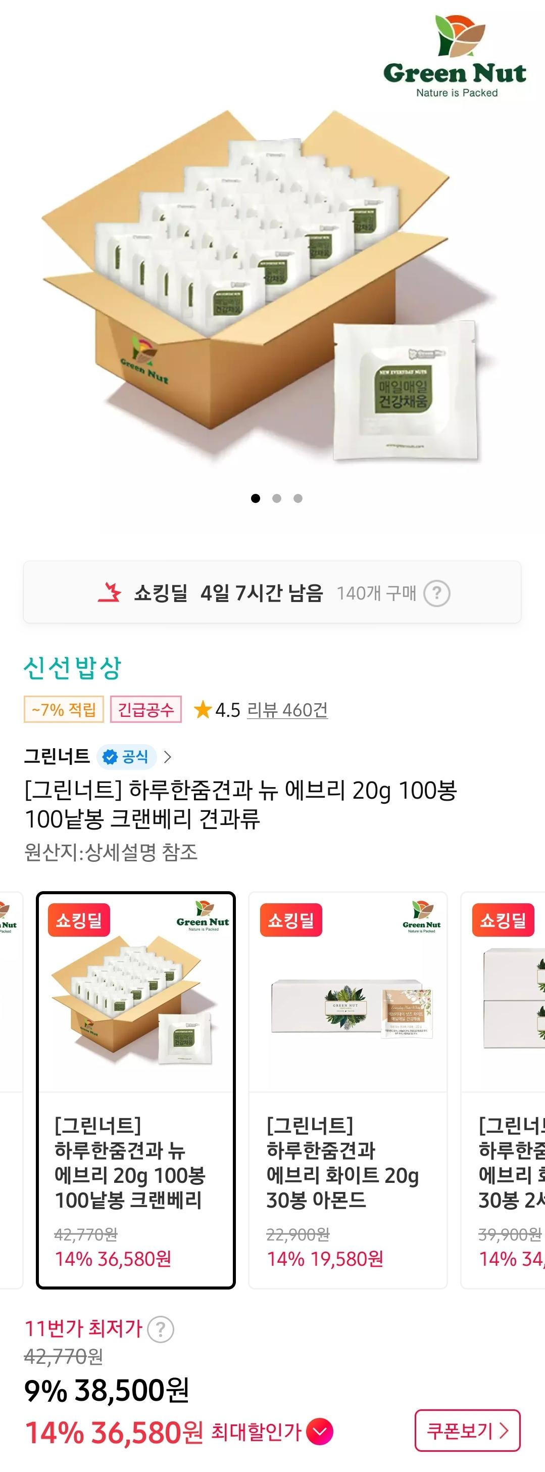 11번가) 그린너트 하루한줌견과 100개 36,580원 무배