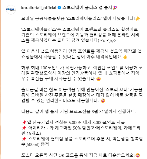 20240731_203329.png [스토리웨이플러스] 코레일 스토리웨이 플러스 앱 출시기념 선착순5000명 3000p 지급 (0원) (0원)