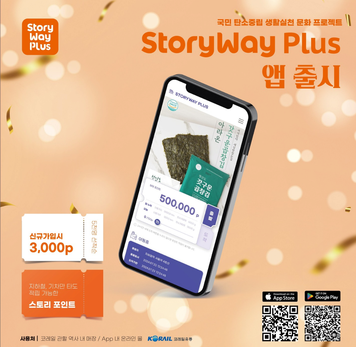 20240731_203306.png [스토리웨이플러스] 코레일 스토리웨이 플러스 앱 출시기념 선착순5000명 3000p 지급 (0원) (0원)
