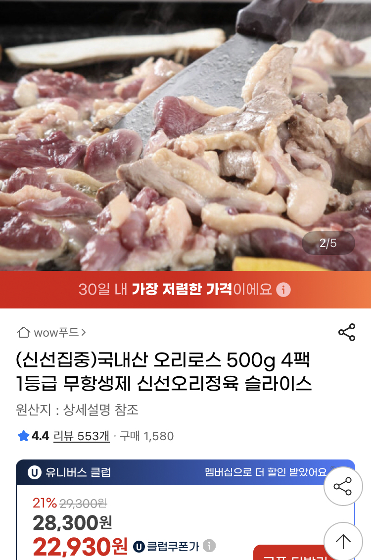 국내산 무항생제 오리로스 500g 4팩 22930원