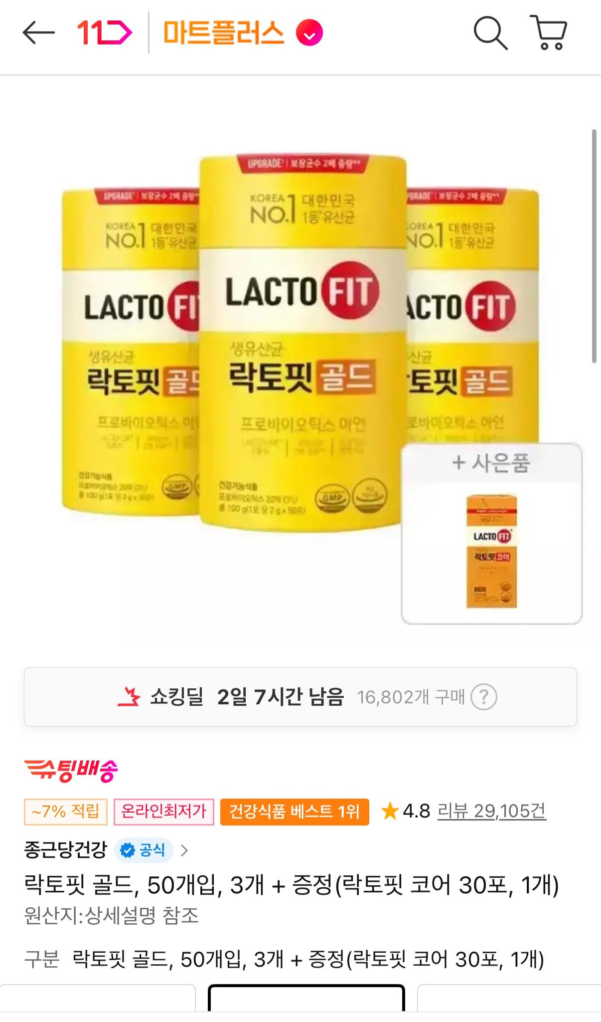 11번가) 락토핏 골드 50개입 3개 + 증정 락토핏 코어 30포 T멤 25,670원 (1)
