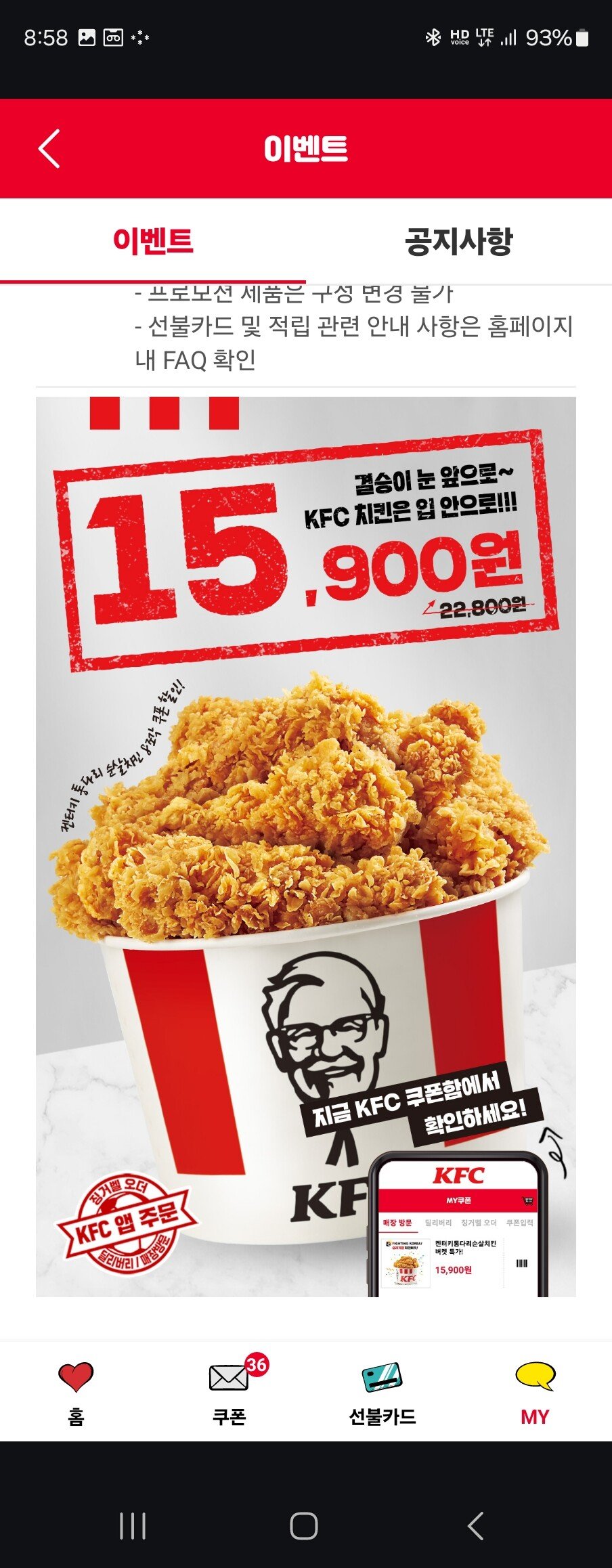 [kfc앱] KFC 승리기원 버켓 할인 (15,900원) (무료)