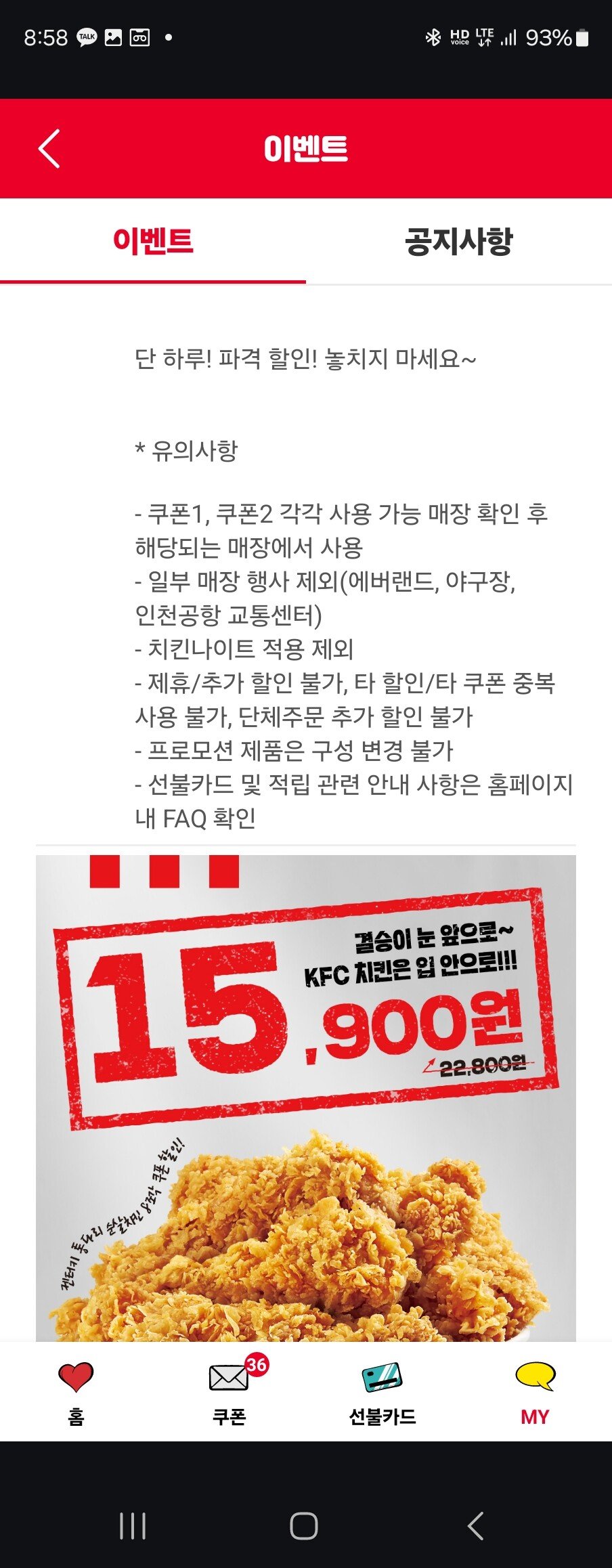 [kfc앱] KFC 승리기원 버켓 할인 (15,900원) (무료)