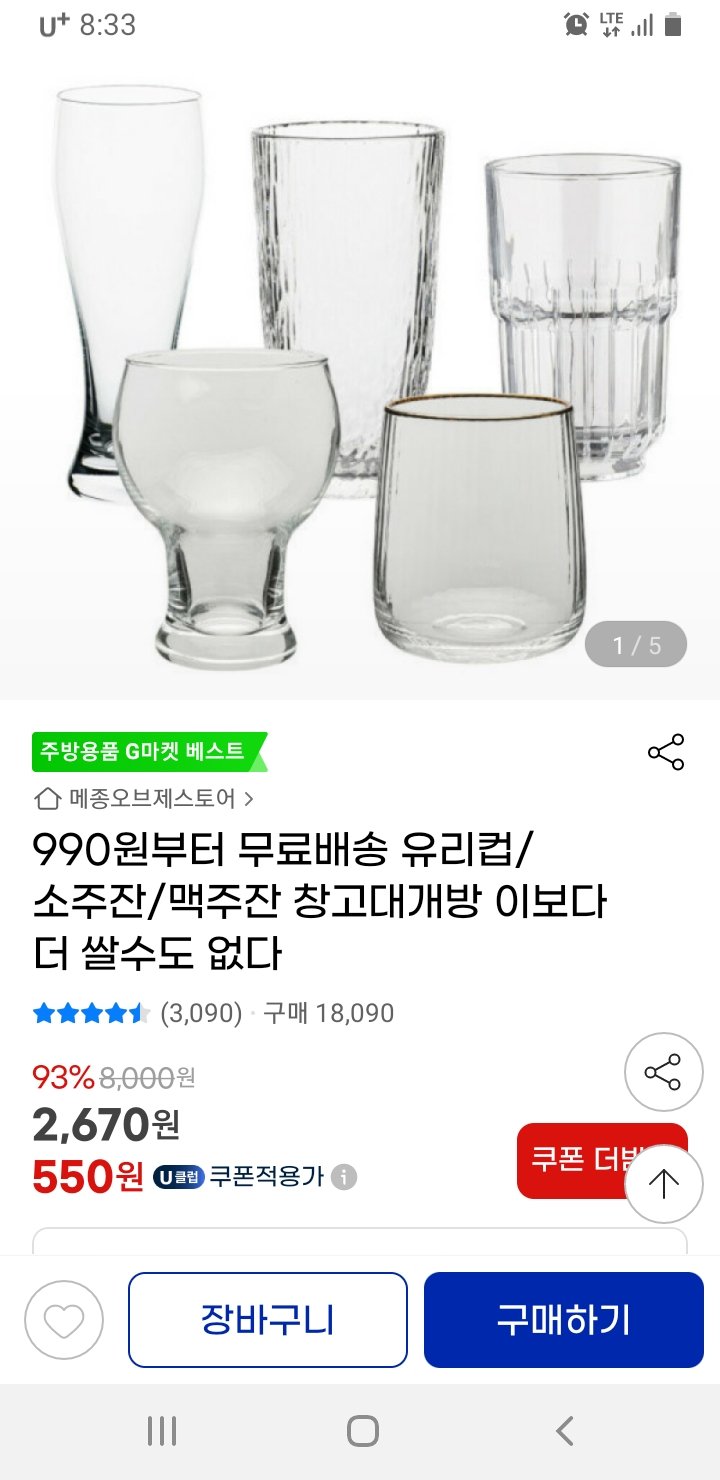 Screenshot_20240731-203323_G.jpg [G마켓] 유리컵/소주잔/맥주잔 (가격다양) (유클할인550) (무배)