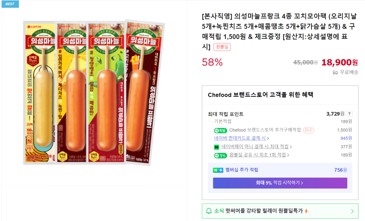 image.png [네이버] 롯데햄 의성마늘프랑크 4종 꼬치모아팩 (20개) (18,900원) (무료)