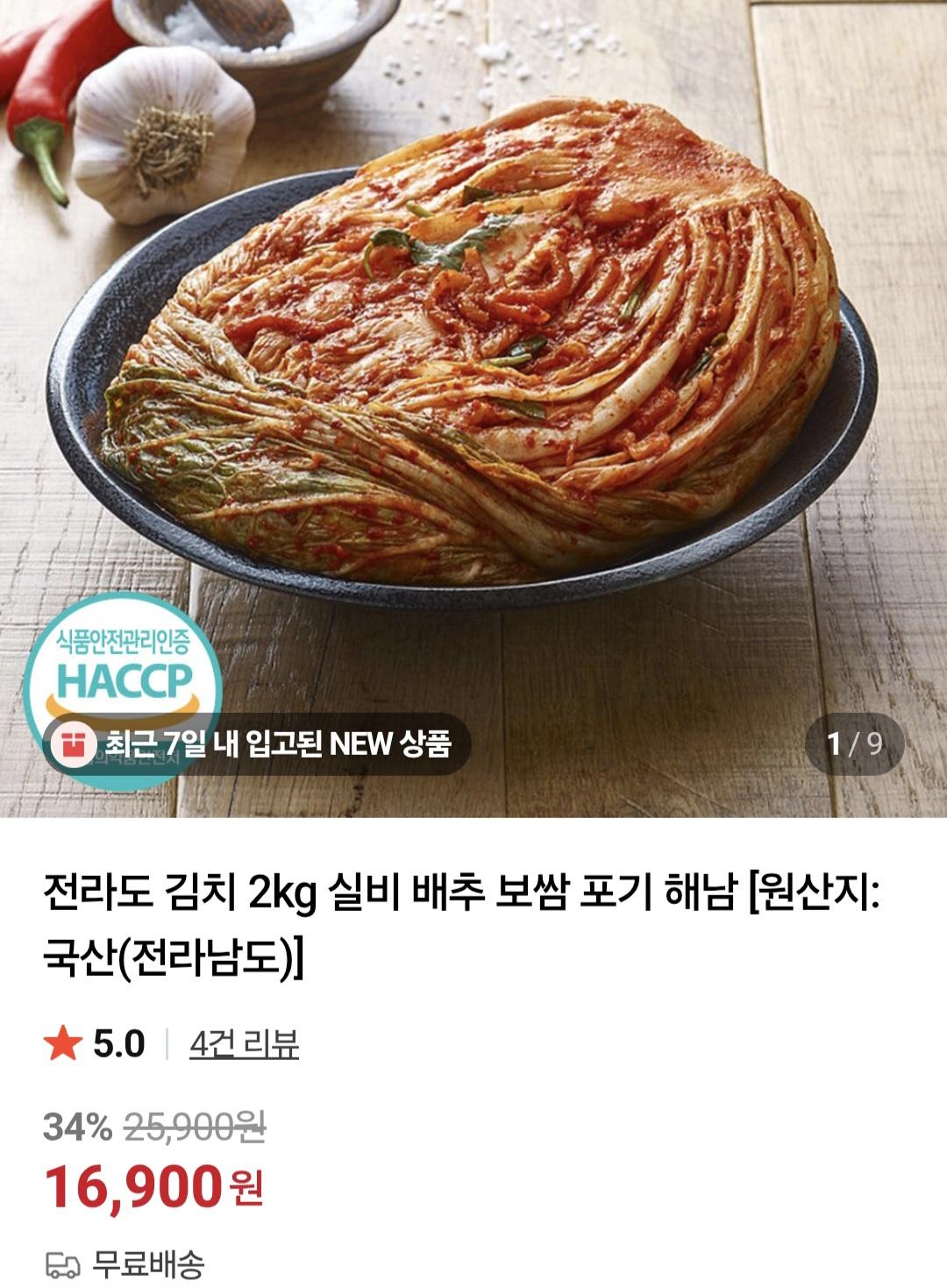 전라도 실비김치2kg 16,900원 무배