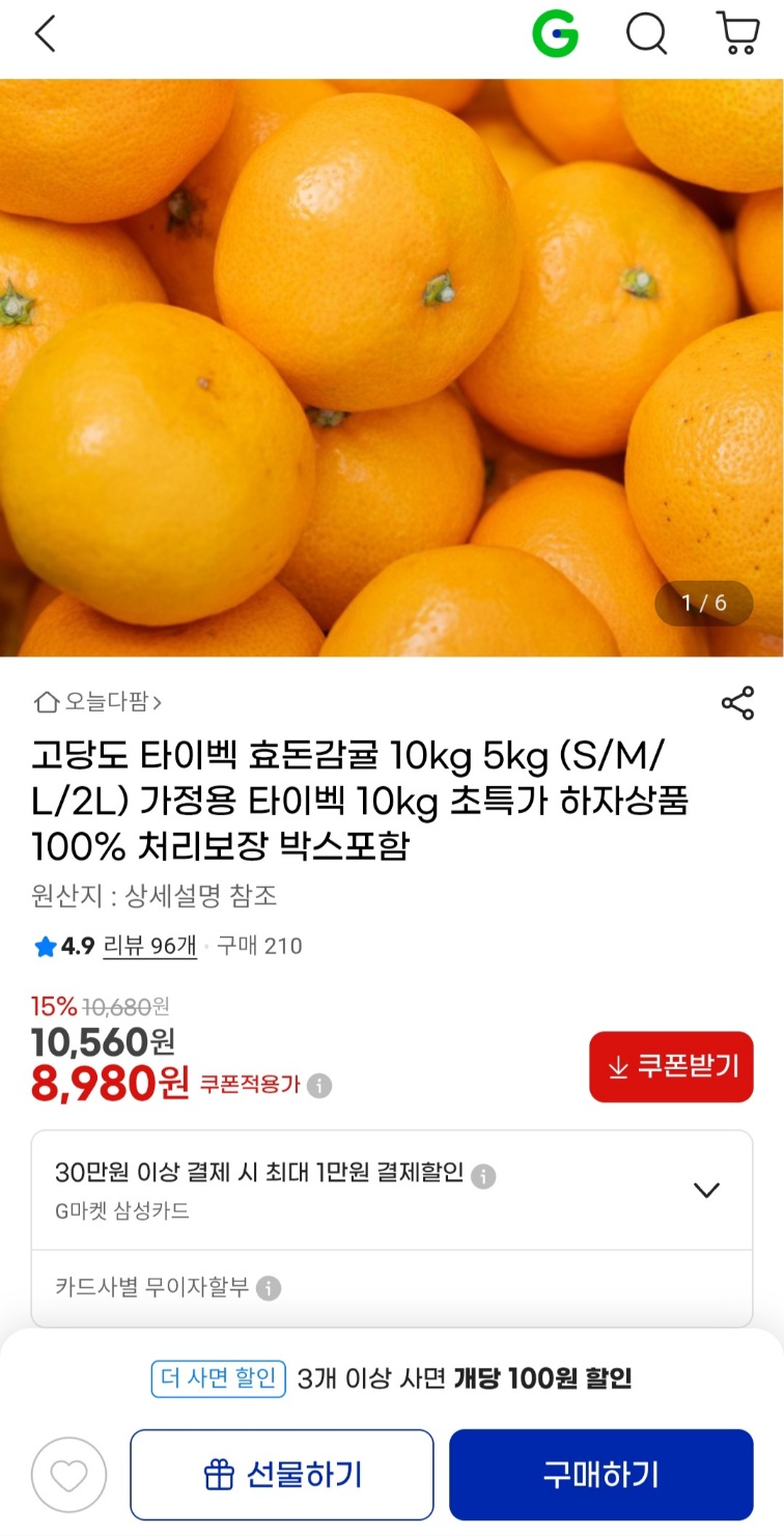 고당도 타이벡 효돈감귤 10kg 중대과 가정용 8,980원 무료배송 (1)