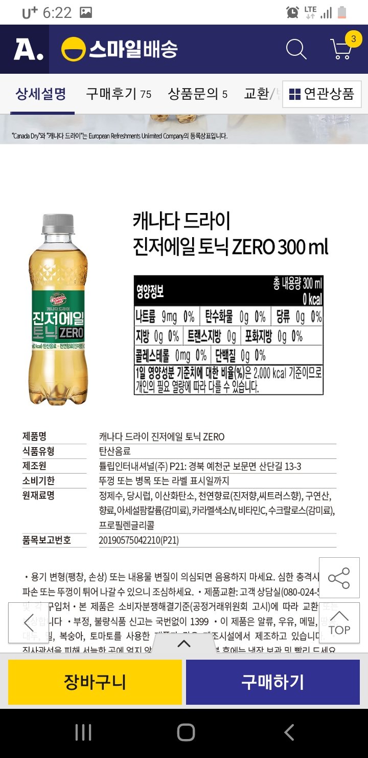 Screenshot_20240731-182240.jpg [옥션] 캐나다 진저에일 토닉 제로 300ml 24개 1박스 (12,870원) (무배)