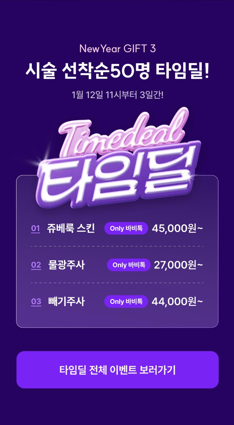 [바비톡] 쥬베룩 물광주사 최저가 27,000원 (매일 10만포인트 뽑기) ~1/19 (1)