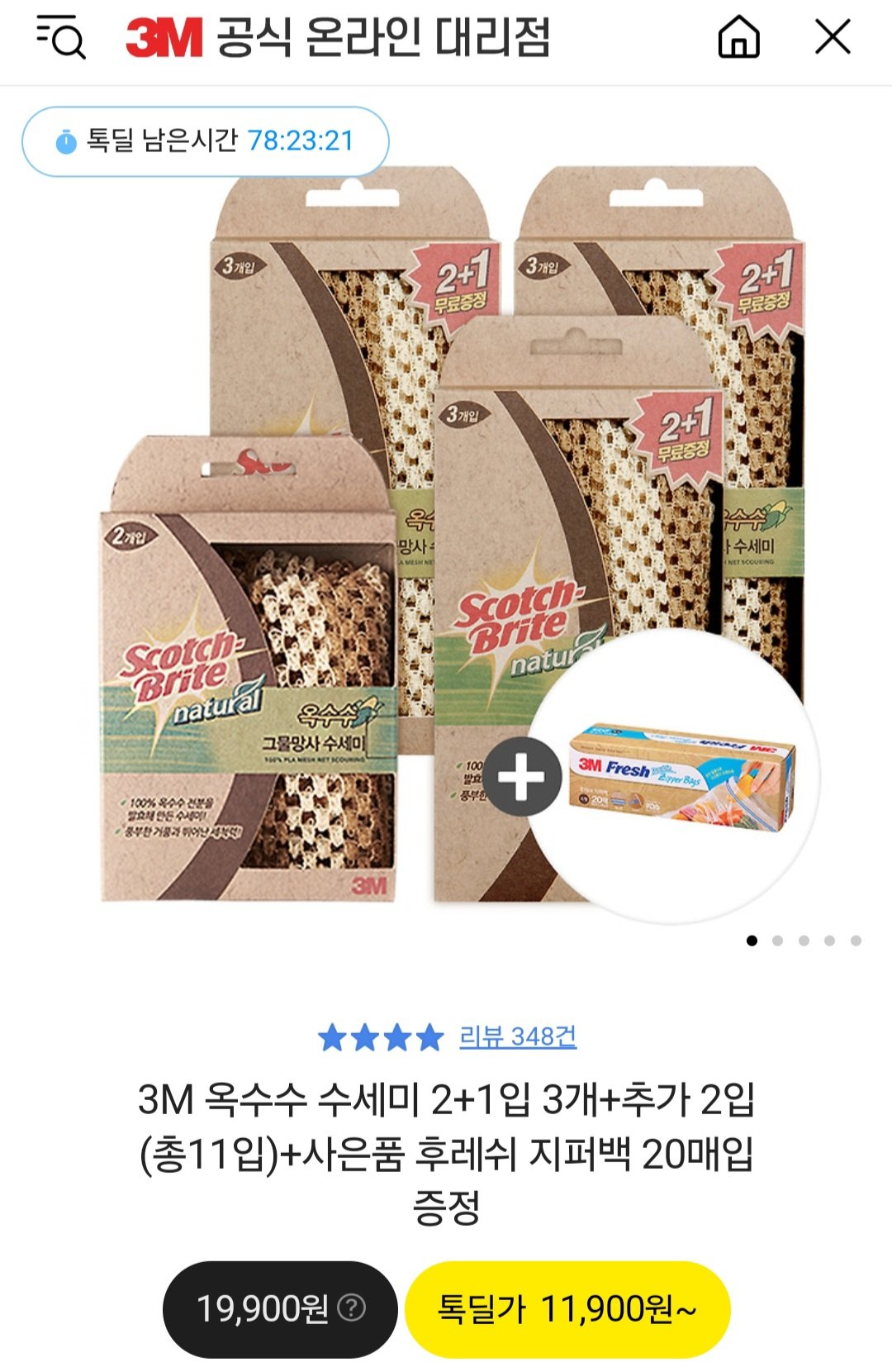 [카카오톡] 3M 옥수수 수세미 11개 + 후레쉬 지퍼백 20개 (11,900원) (무료)