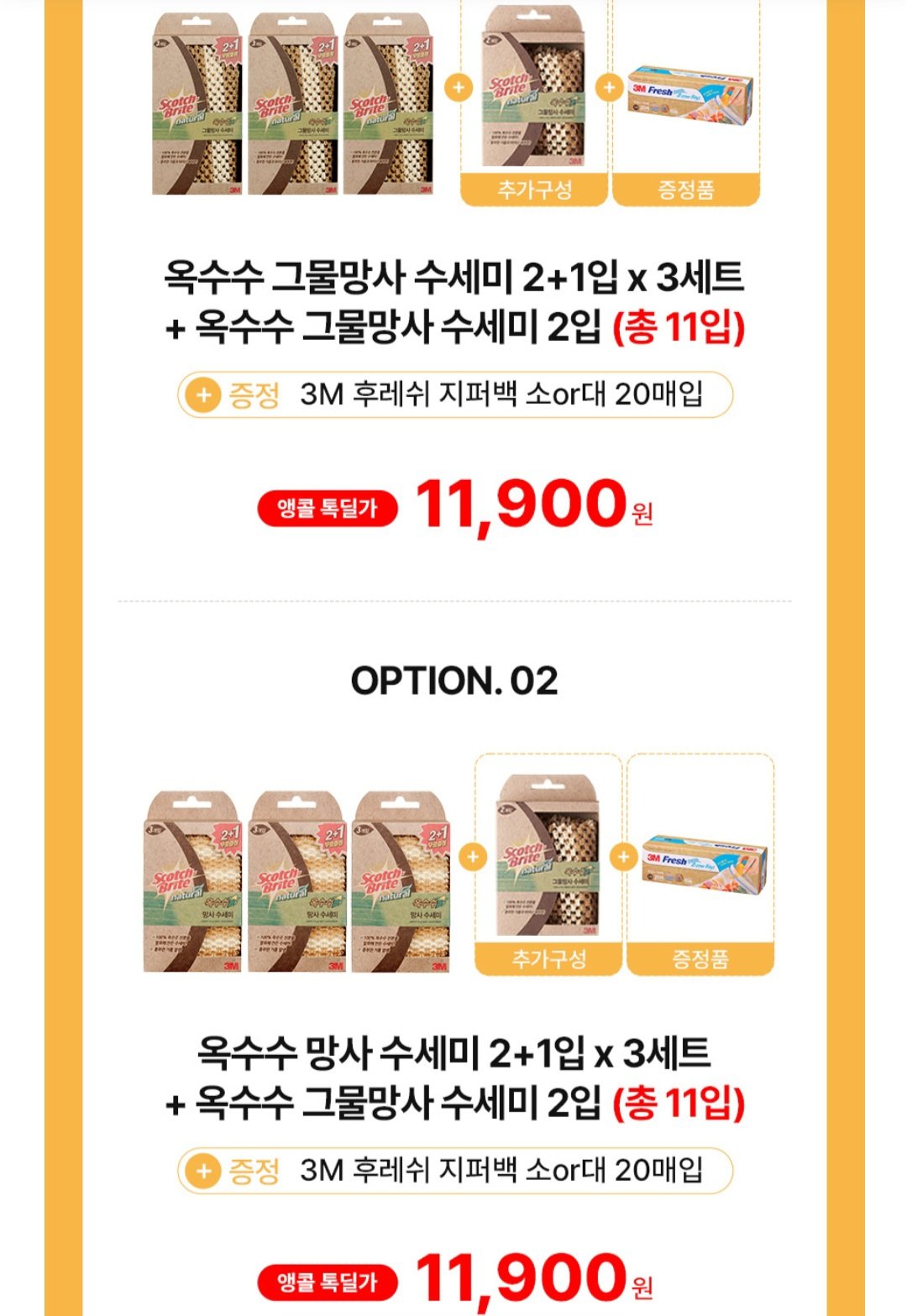 [카카오톡] 3M 옥수수 수세미 11개 + 후레쉬 지퍼백 20개 (11,900원) (무료)
