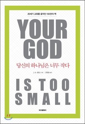 당신의 하나님은 너무 작다