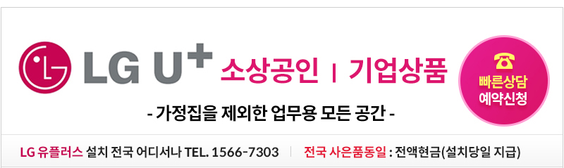 위즈통신 LG기업상품 빠른전화예약