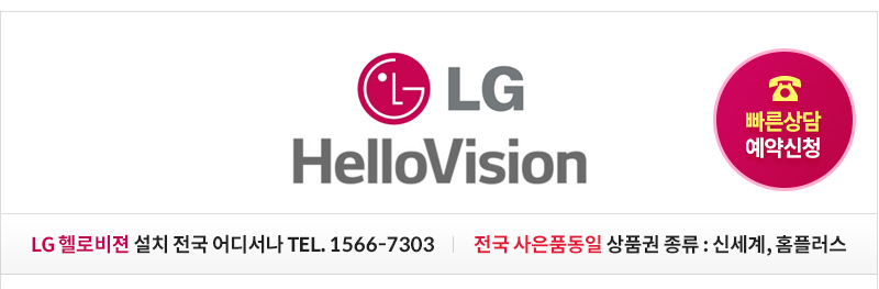 위즈통신 LG헬로비젼 빠른전화예약