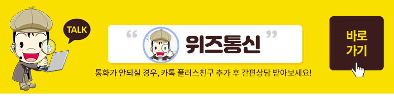 위즈통신 카톡 플러스친구