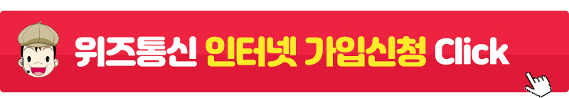 위즈통신 인터넷가입신청
