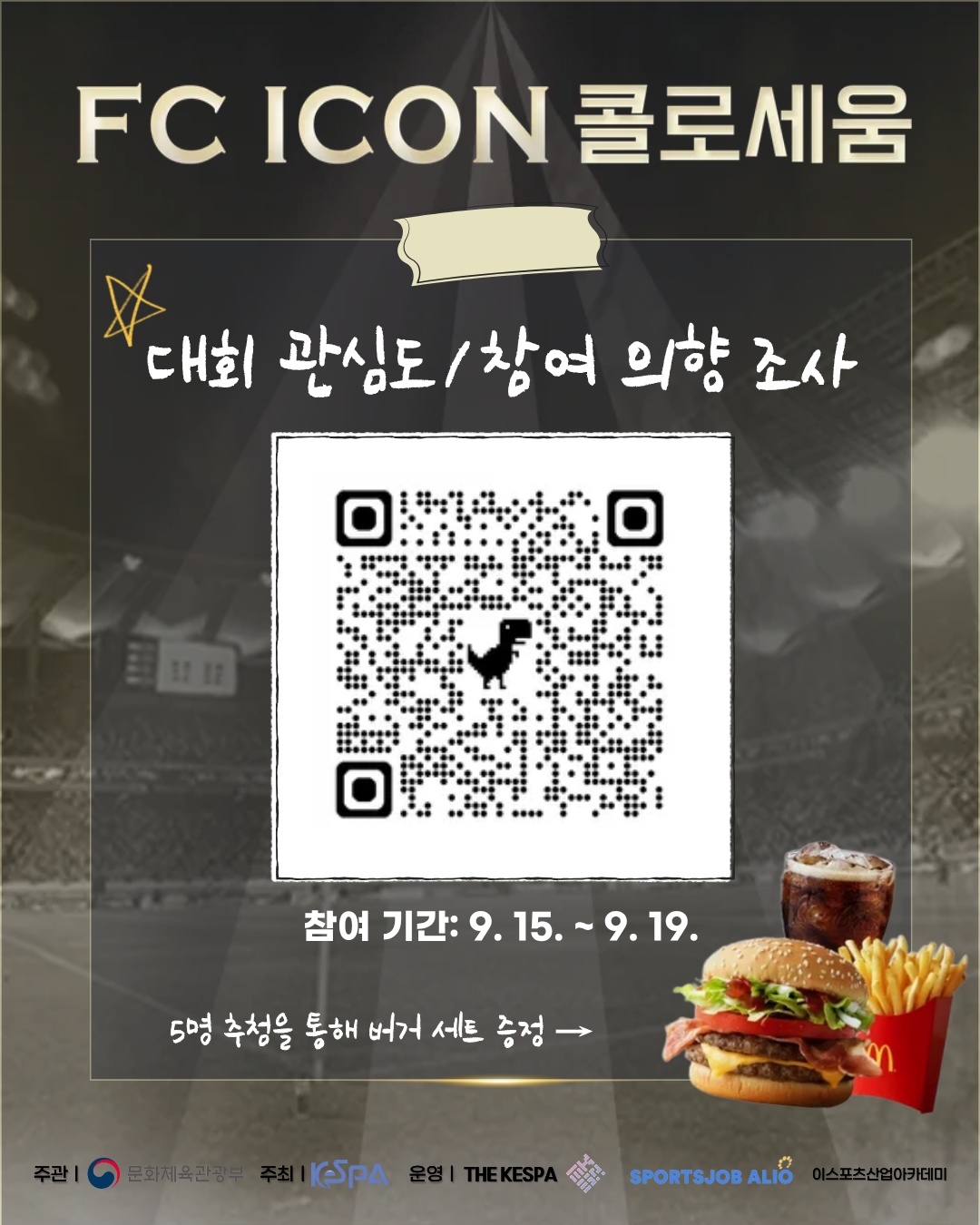 추첨을 통해 햄버거 세트 증정! [FC ICON 콜로세움:이스포츠 동호인 설문 안내]
