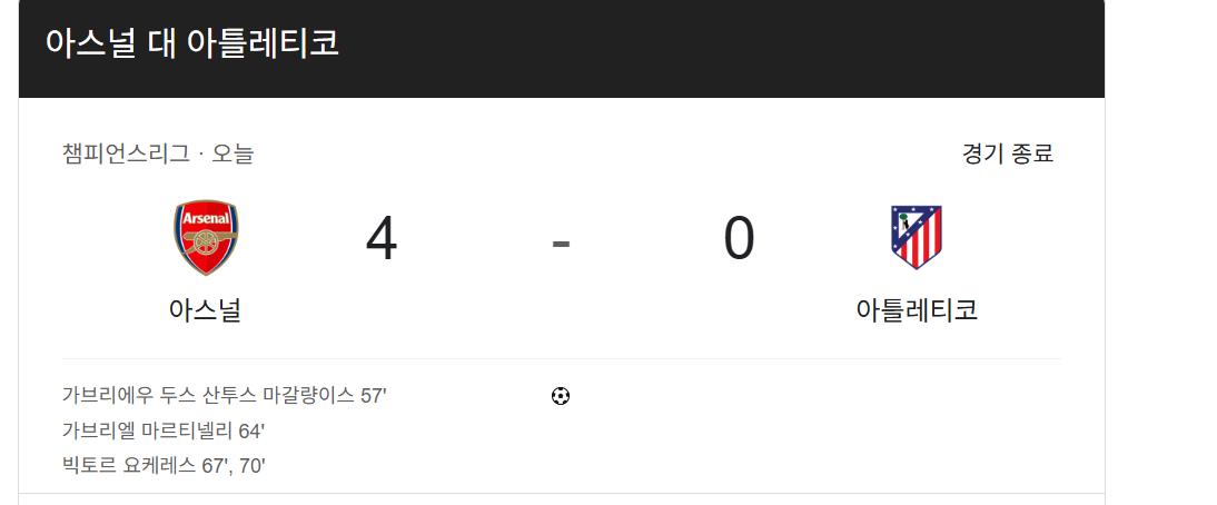 아스날 vs 아틀란테고