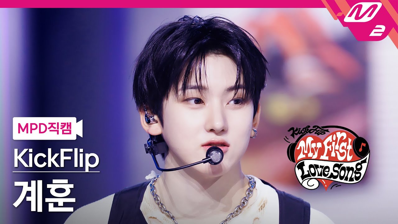 [MPD직캠] 킥플립 계훈 직캠 4K 'Gas On It KickFlip Kyehoo 컴백쇼