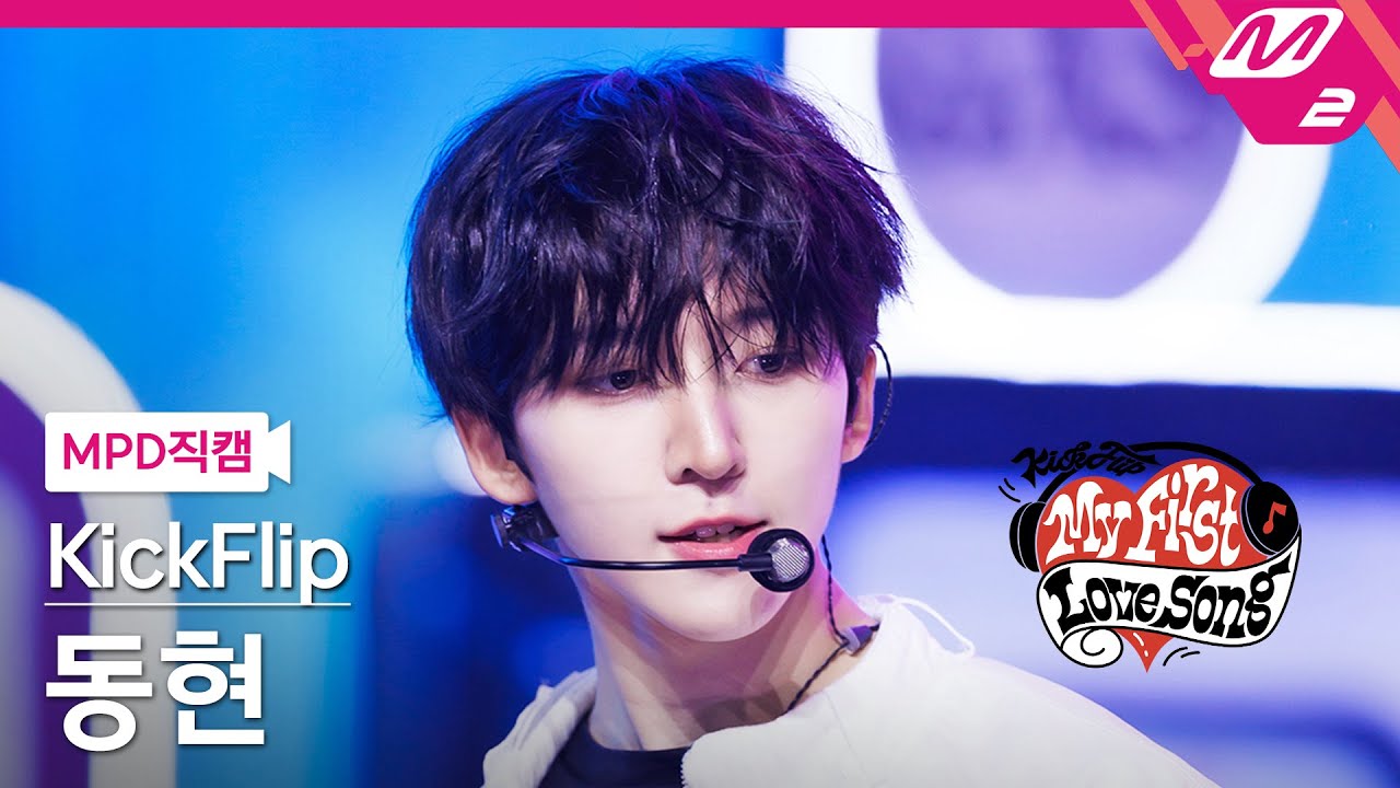 킥플립 동현 직캠 4K 'Gas On It' 킥플립 컴백쇼 My First Love Song