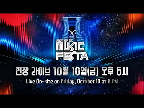 [🔴 LIVE] 🎵2025 APEC 뮤직 페스타🎤✨[‘2025 APEC MUSIC FESTA]🎉