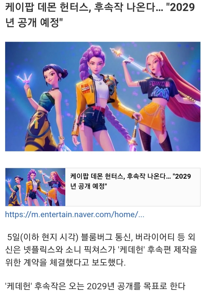 케이팝 데몬헌터스 후속작 29년 나온대