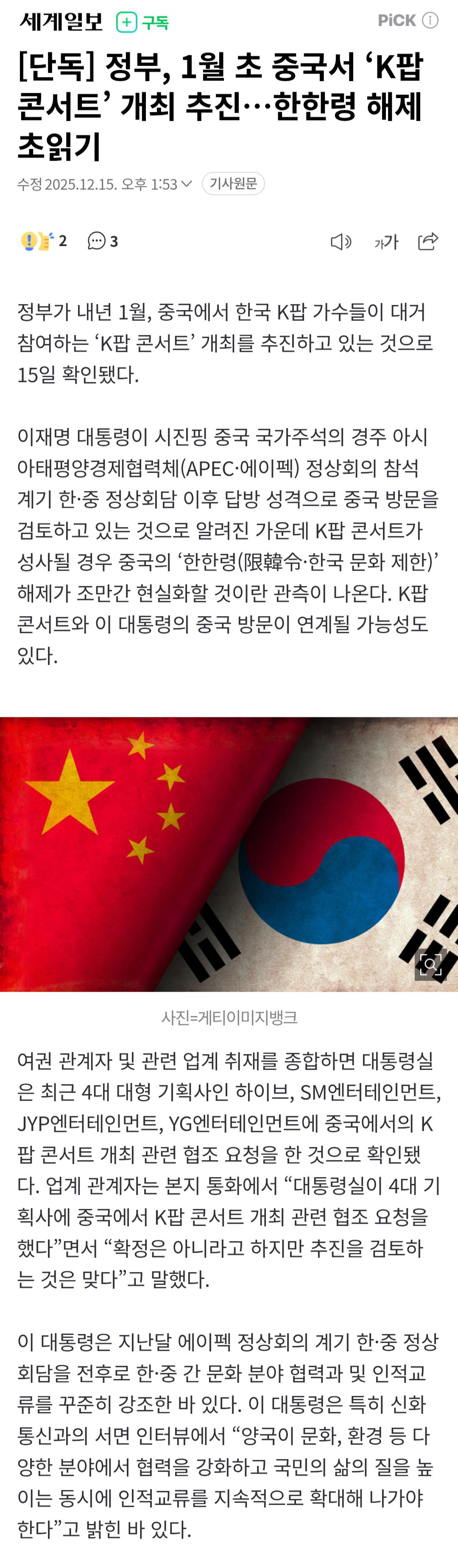 [단독] 정부, 1월초 중국서 ‘K팝 콘서트’ 개최 추진…한한령 해제 초읽기