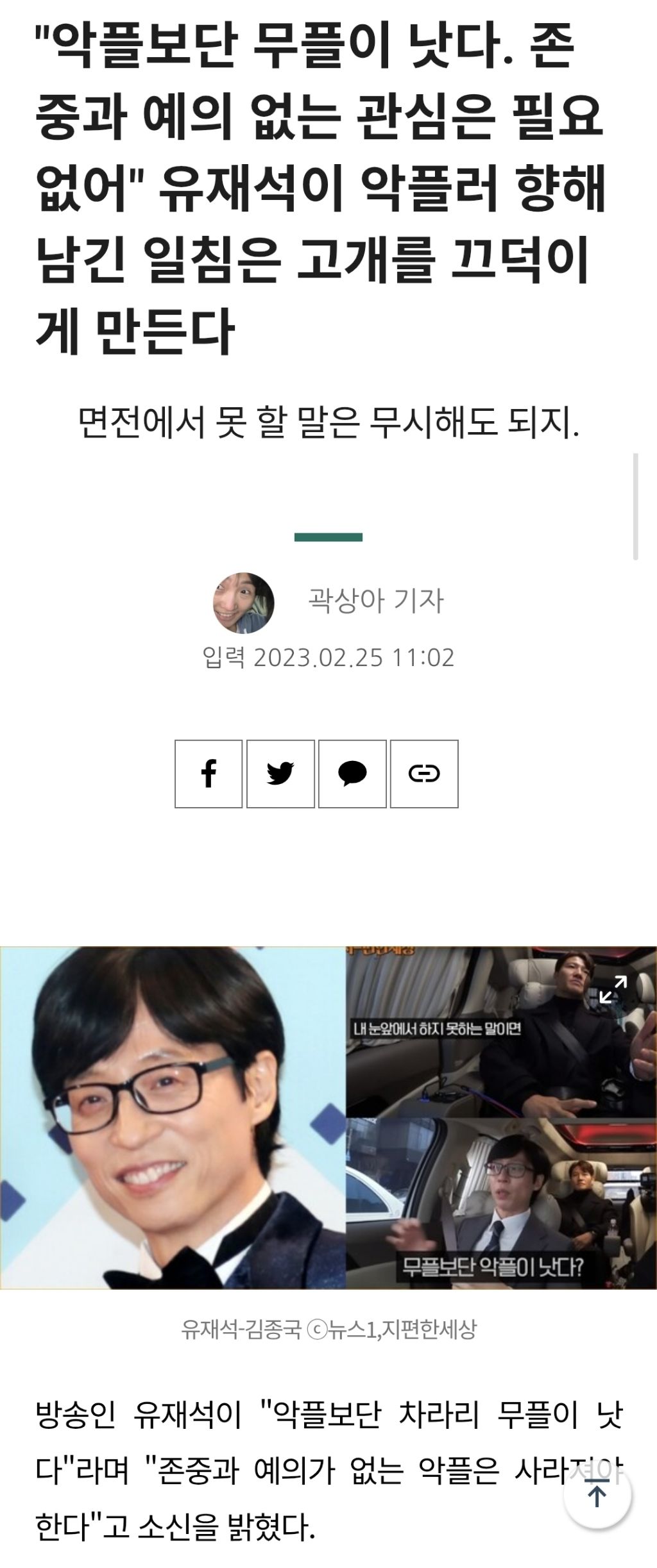 연예인은 악플도 어느정도 감수해야한다에 유재석 소신발언 (1)