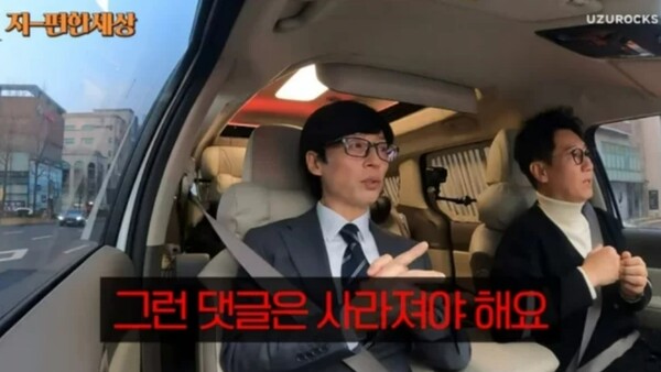 연예인은 악플도 어느정도 감수해야한다에 유재석 소신발언 (2)