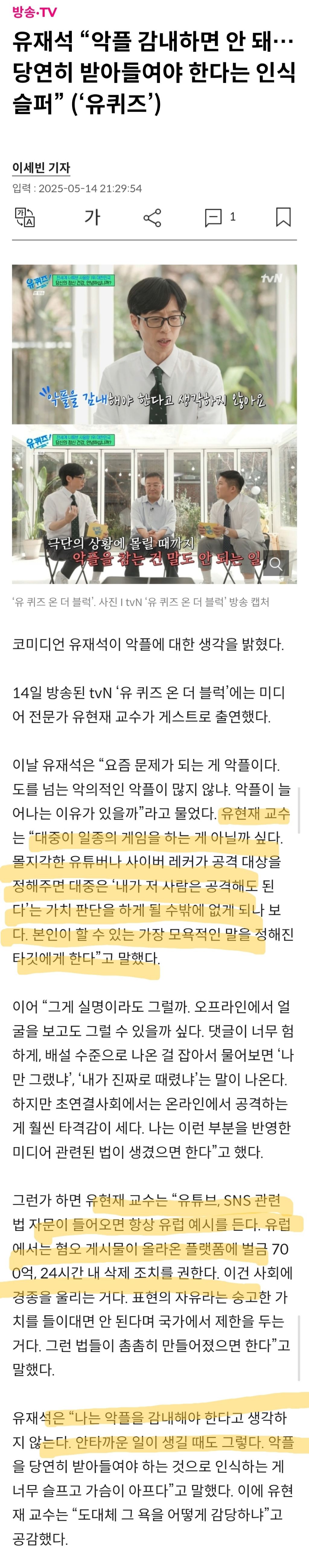 연예인은 악플도 어느정도 감수해야한다에 유재석 소신발언 (4)