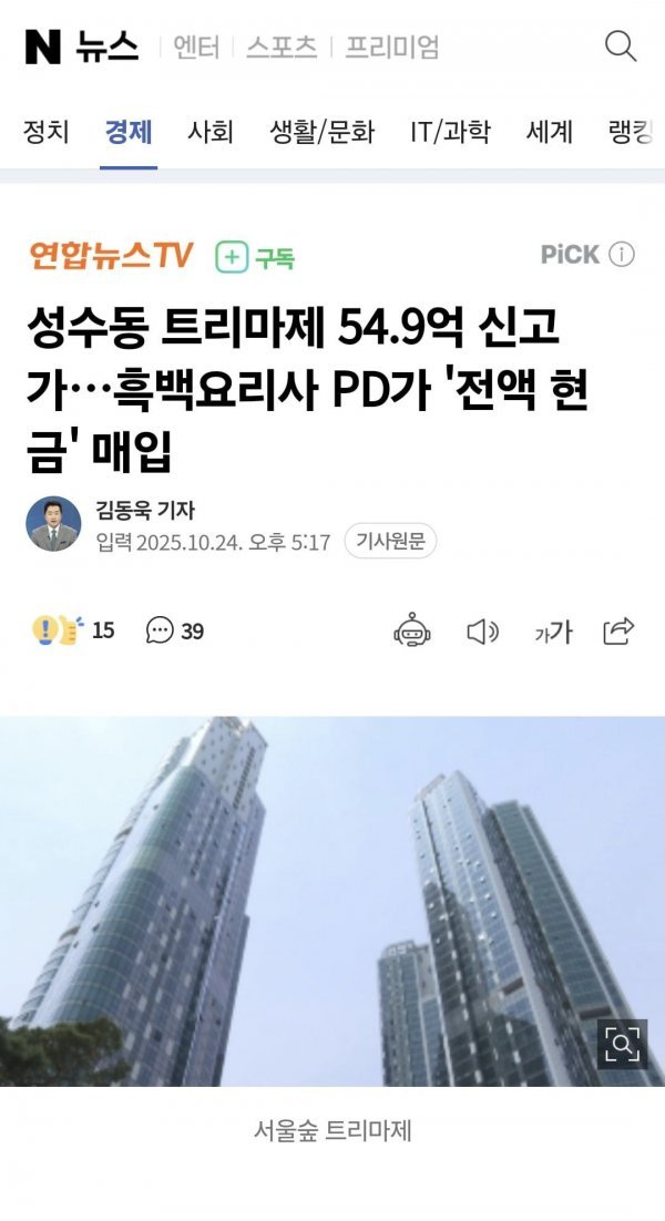 흑백요리사 PD 전액 현찰로 50억대 아파트 구입