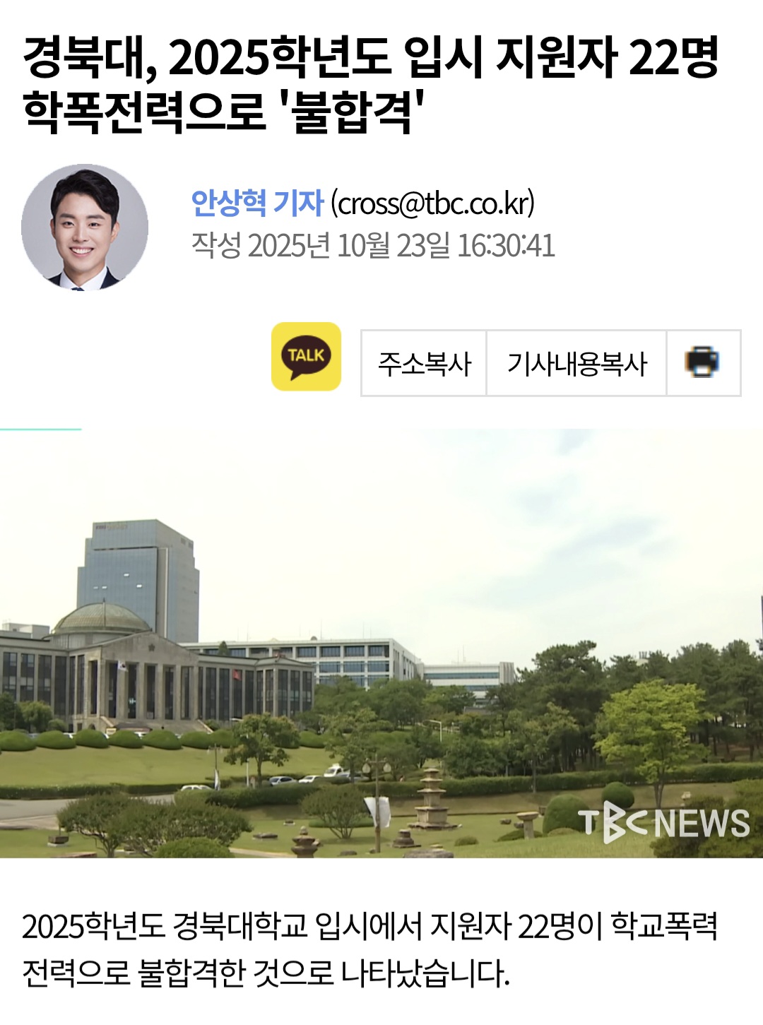경북대, 2025학년도 입시 지원자 22명 학폭전력으로 '불합격'