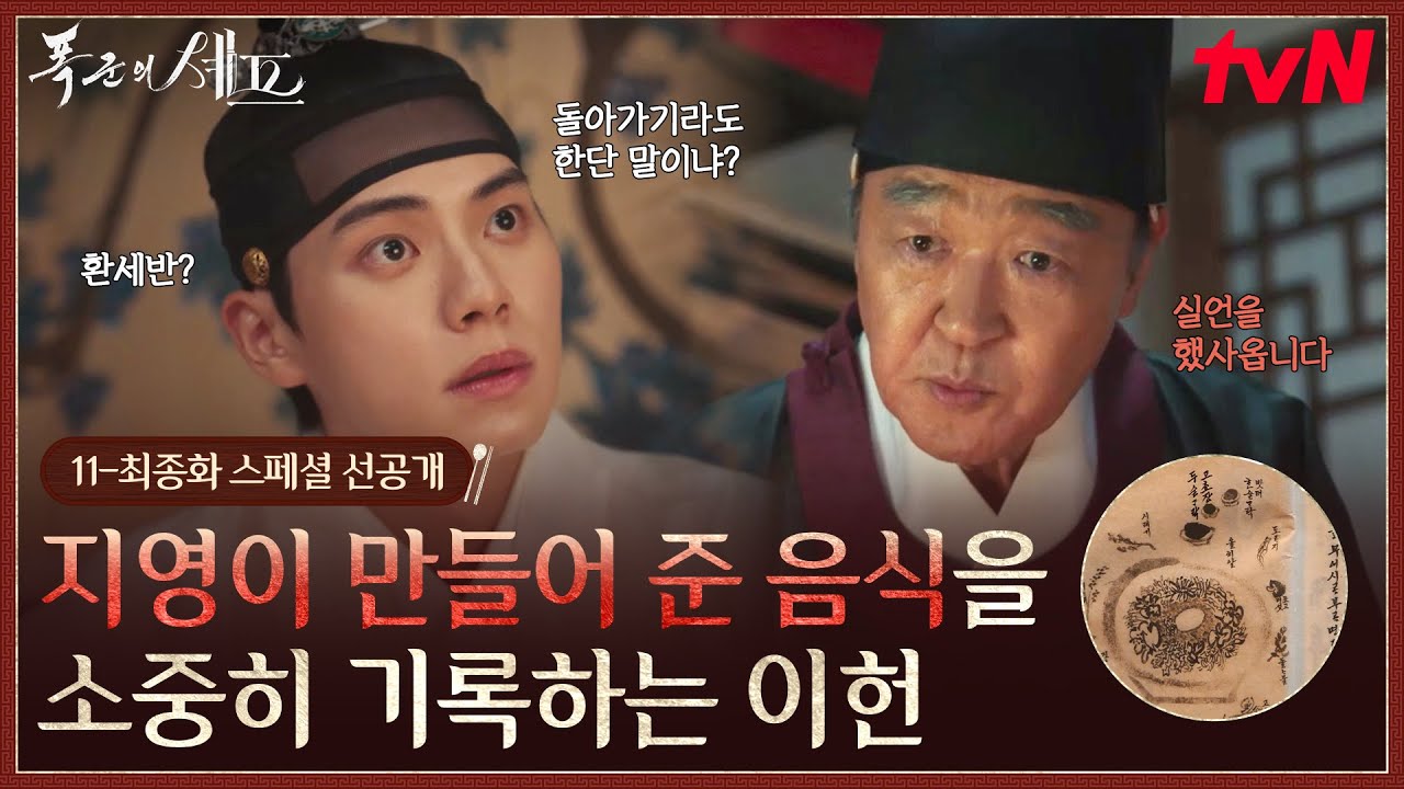 폭군의셰프 [스페셜 선공개] 이채민이 임윤아에게 해주고픈 망운록 마지막 요리는? 환세반😤 아닌 사랑의 고쵸장 비빈밥💖