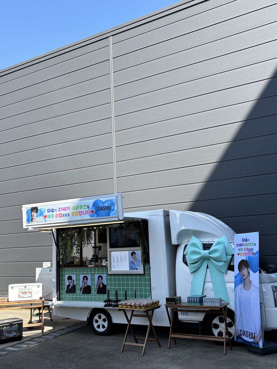 대군부인 다슈 공계 (변우석 21세기 대군부인 응원 커피차)☕️💙