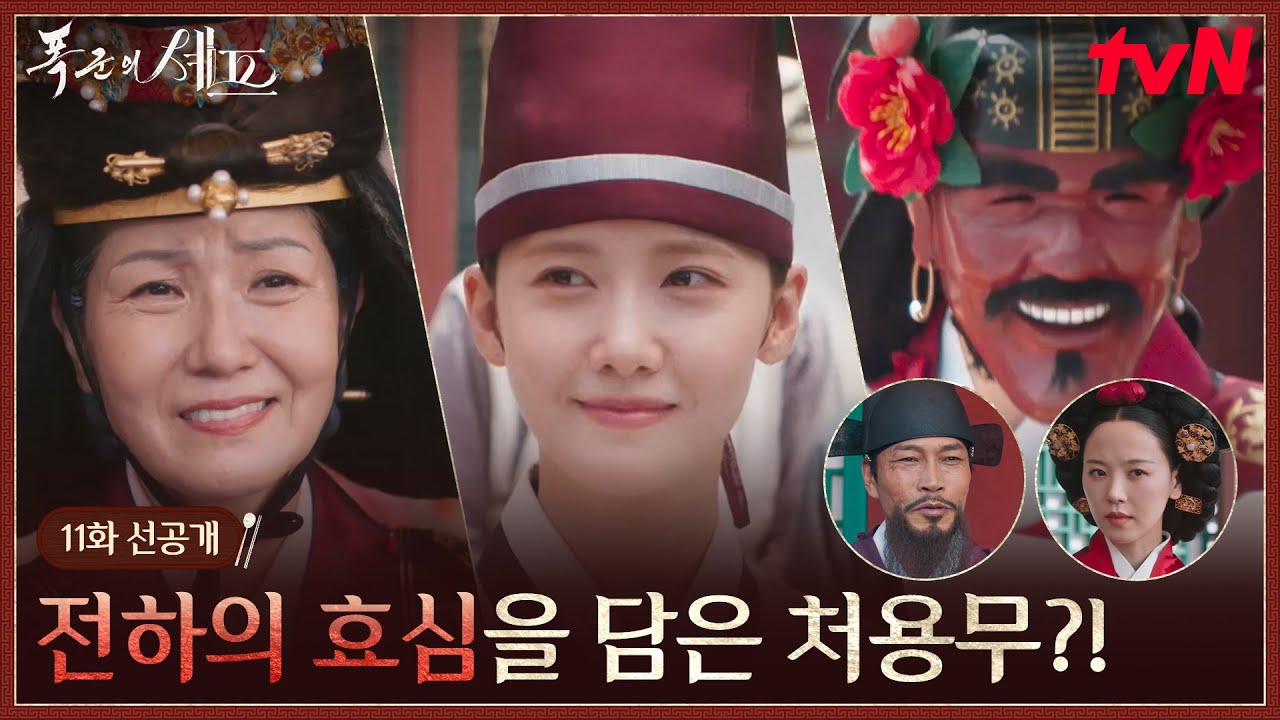 폭군의셰프 [11화 선공개] 대왕대비를 위한 이채민의 처용무?! 그 자리에 나타난 인물의 정체는...? #폭군의셰프 EP.11