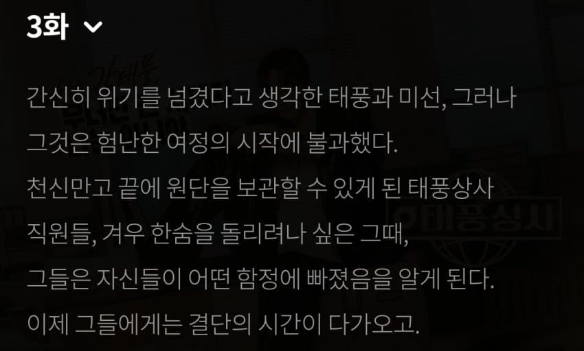 태풍상사 3화 텍스트예고