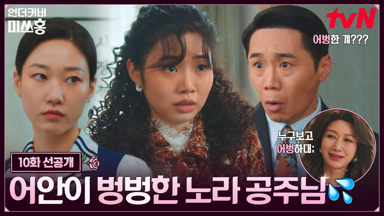 [언더커버 미쓰홍] 10화 선공개