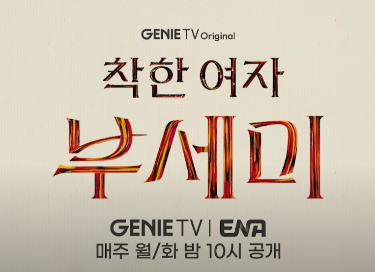 착한 여자 부세미가 누구인지 알아보자 46번째 사진