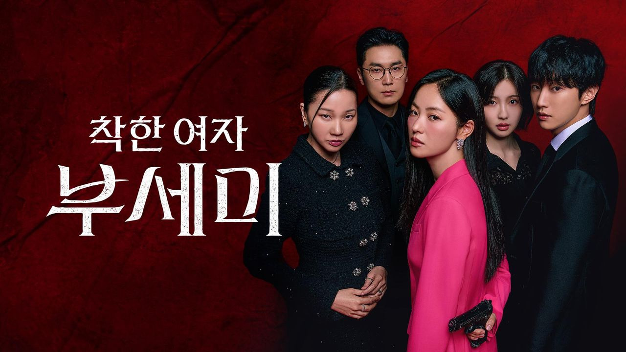 착한 여자 부세미가 누구인지 알아보자