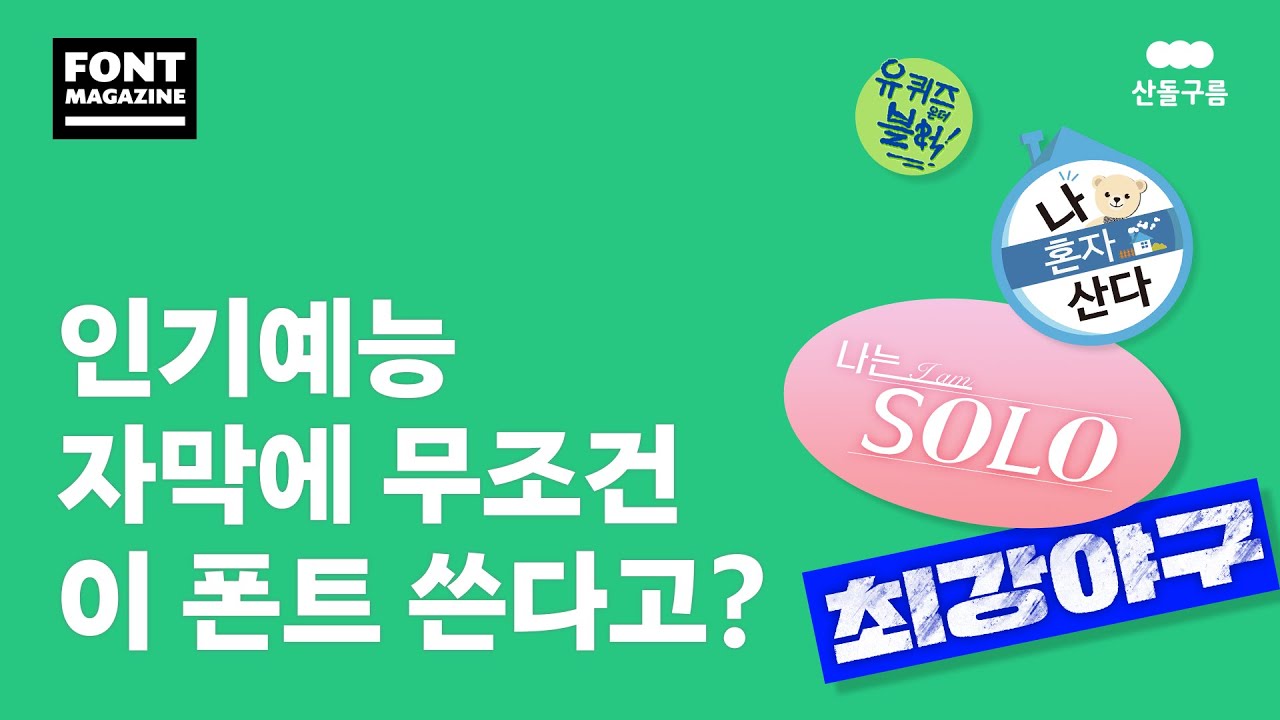 인기 예능들 자막에 사용된 폰트는? (3)