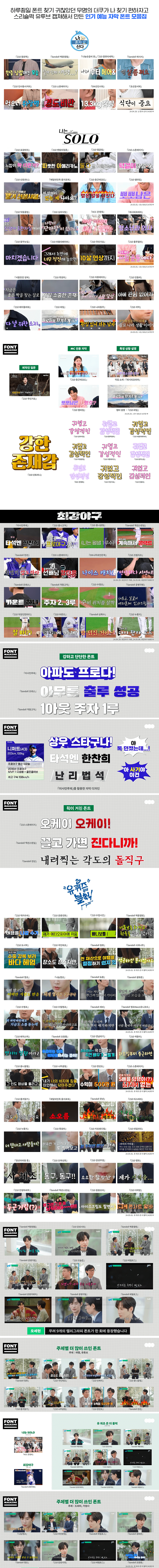 인기 예능들 자막에 사용된 폰트는? (1)