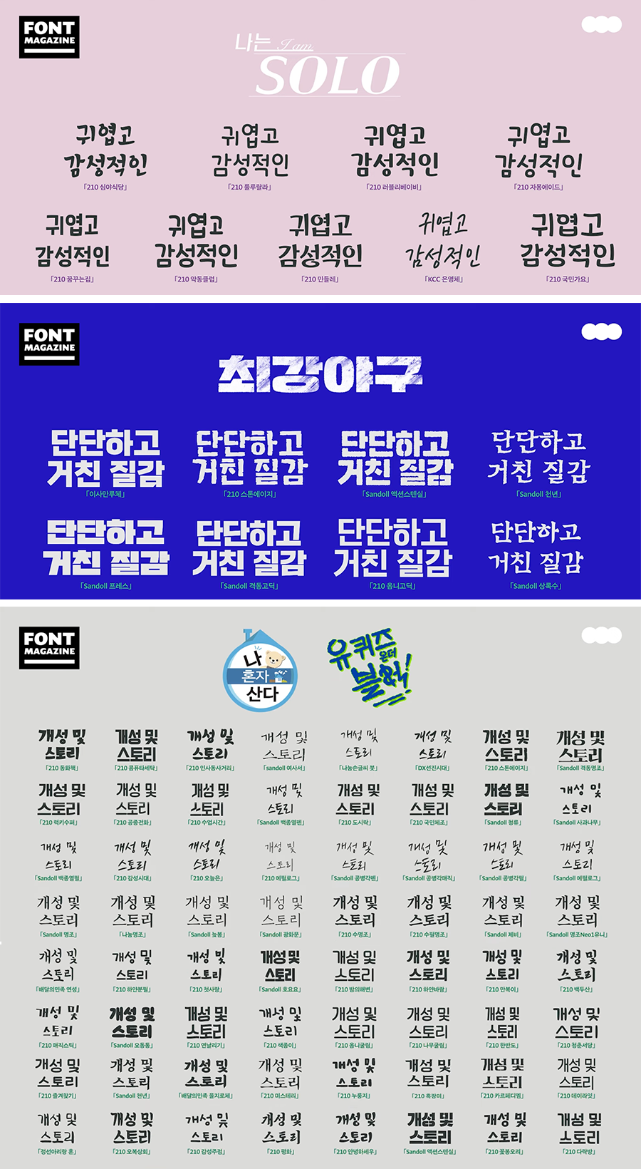 인기 예능들 자막에 사용된 폰트는? (2)