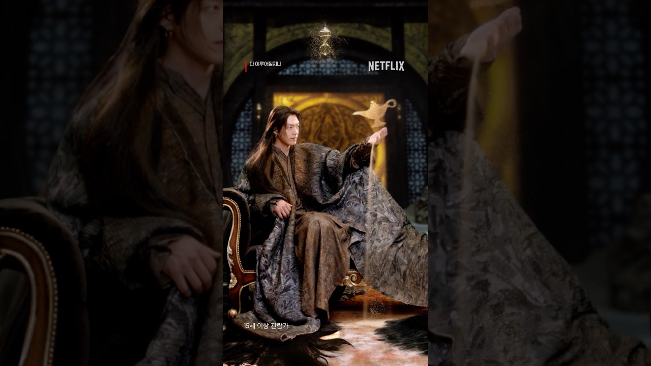 다지니 소원으로 인간을 현혹하는 사탄 지니 김우빈 | 다 이루어질지니 | 넷플릭스