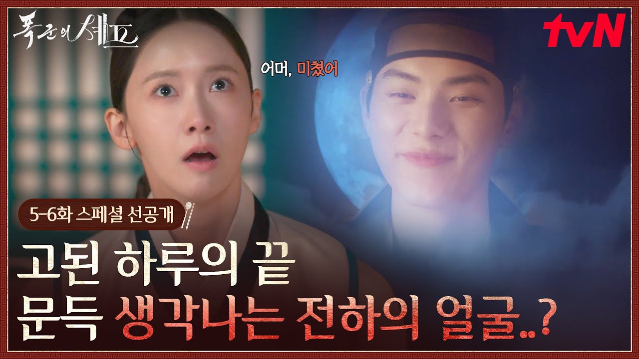 폭군의셰프 [스페셜 선공개] 고된 하루를 보낸 임윤아의 걱정 사이 문득 떠오른 이채민의 얼굴..?💗