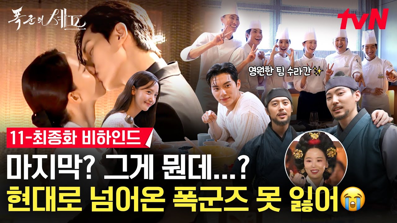 ＜폭군의 셰프＞ 11, 12회 메이킹 + 종영 소감